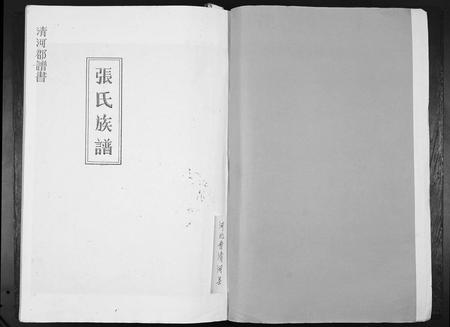 四川张氏-[张氏]清河郡谱书.pdf电子版预览图1