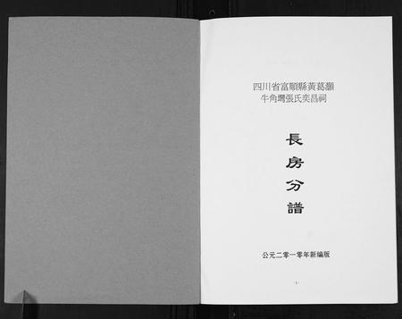 四川张氏-张氏奕昌祠族谱.pdf电子版预览图1