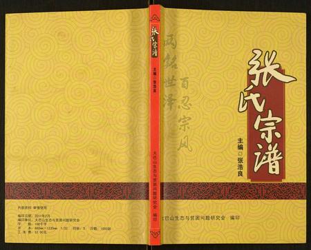 四川张氏-张氏宗谱.pdf电子版缩略图
