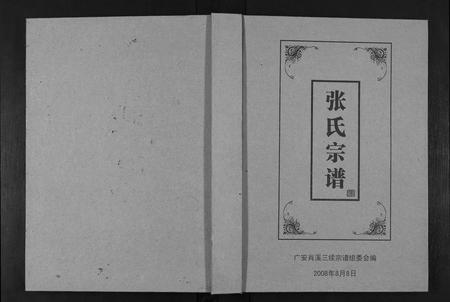 四川张氏-张氏宗谱.pdf电子版缩略图