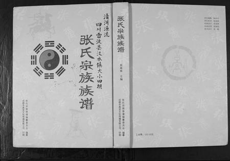 四川张氏-张氏宗谱族谱.pdf电子版缩略图