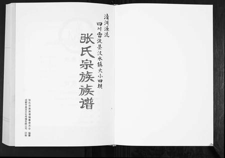 四川张氏-张氏宗谱族谱.pdf电子版预览图1