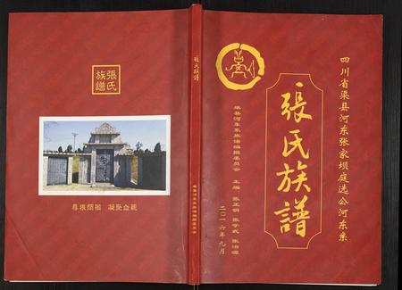 四川张氏-张氏族谱.pdf电子版缩略图