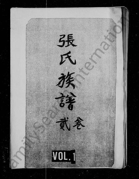 四川张氏-张氏族谱 [残卷].pdf电子版缩略图