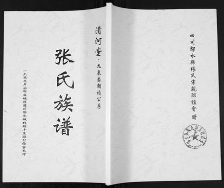 四川张氏-张氏族谱. 九皋裔朝祯公房.pdf电子版缩略图
