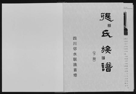 四川张氏-张氏族谱[上下册].pdf电子版预览图1