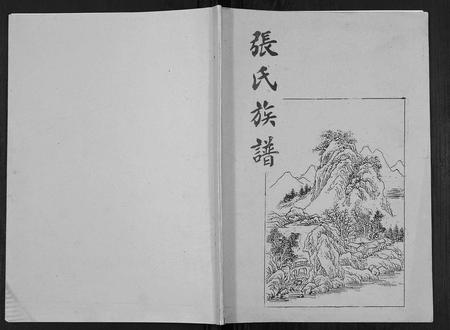 四川张氏-张氏族谱[不分卷].pdf电子版缩略图