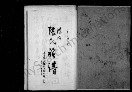 四川张氏-清河张氏族谱.pdf电子版预览图1