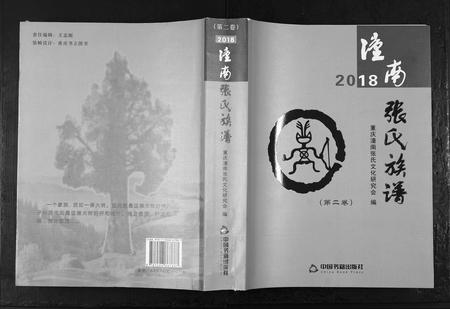 四川张氏-潼南张氏族谱[2卷].pdf电子版缩略图