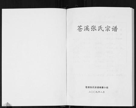 四川张氏-苍溪张氏宗谱.pdf电子版预览图1