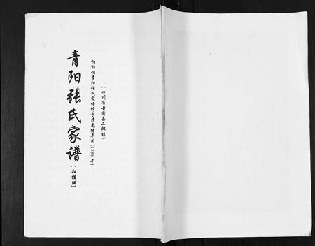 四川张氏-青阳张氏家谱.pdf电子版缩略图