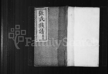 四川张氏-张氏族谱 [4卷](别名：绵西张氏族谱).pdf电子版缩略图