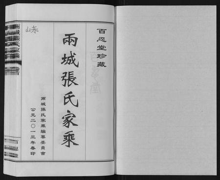 山东张氏-两城张氏家乘[14卷].pdf电子版预览图1