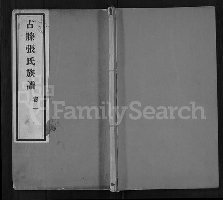 山东张氏-古滕张氏族谱 [12卷].pdf电子版缩略图