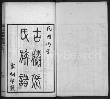 山东张氏-古滕张氏族谱 [12卷].pdf电子版预览图1