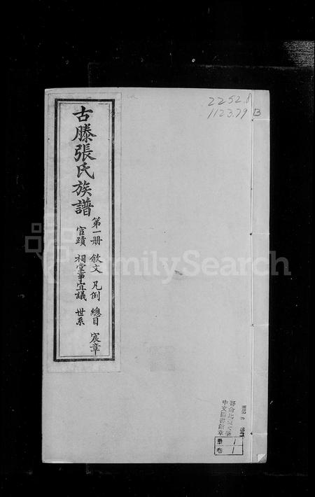 山东张氏-古滕张氏族谱 [6卷].pdf电子版预览图3