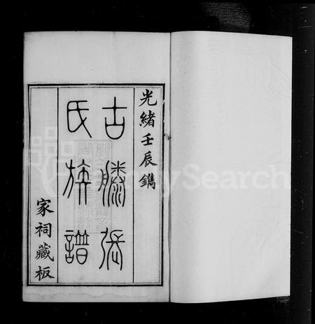 山东张氏-古滕张氏族谱 [6卷].pdf电子版预览图4