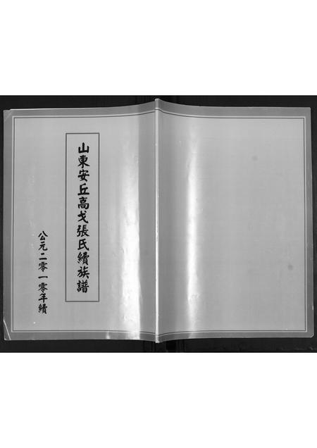 山东张氏-山东安丘高戈张氏续族谱[不分卷].pdf电子版缩略图