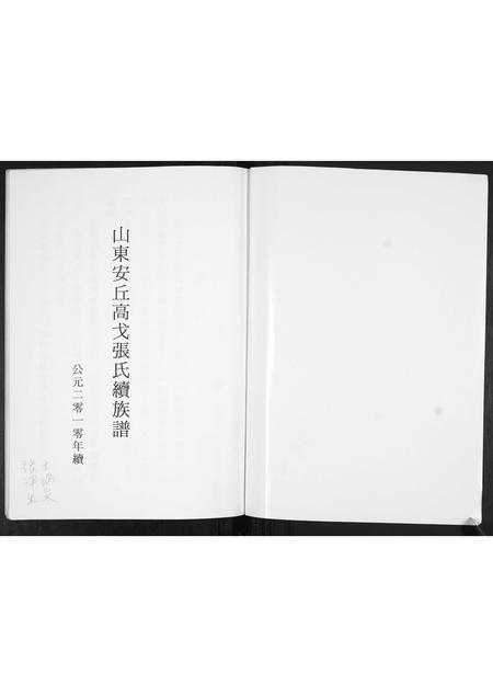 山东张氏-山东安丘高戈张氏续族谱[不分卷].pdf电子版预览图1