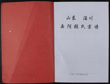山东张氏-山东淄川岳阴张氏宗谱 [不分卷](别名：岳阴张氏宗谱).pdf电子版预览图1