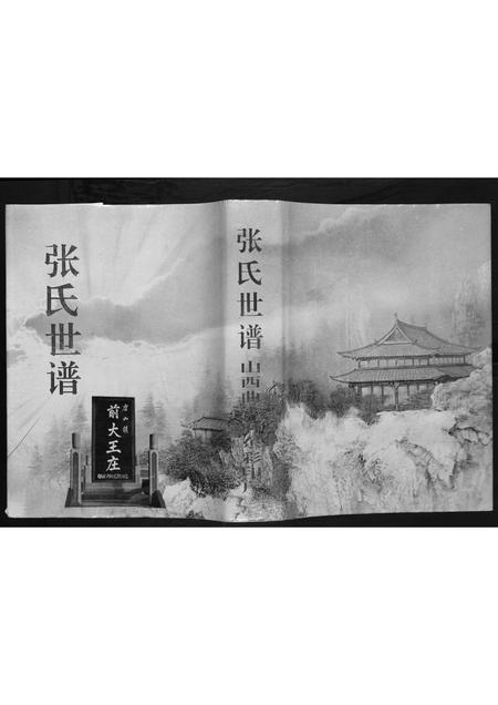山东张氏-张氏世谱.pdf电子版缩略图