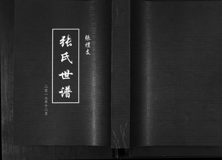 山东张氏-张氏世谱.张礼支.pdf电子版缩略图