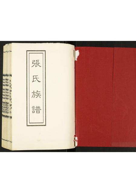 山东张氏-张氏族谱.pdf电子版预览图1