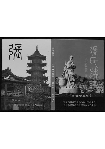 山东张氏-张氏族谱.pdf电子版缩略图