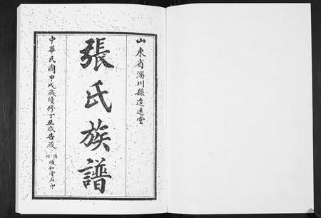 山东张氏-张氏族谱[6卷].pdf电子版预览图1