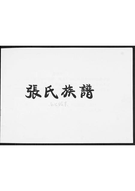 山东张氏-张氏族谱[不分卷].pdf电子版预览图1