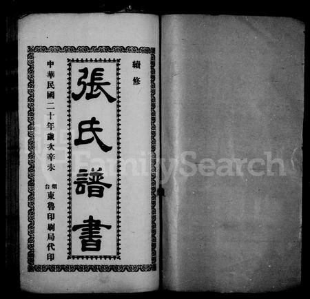 山东张氏-张氏谱书 [10卷](别名：张氏族谱).pdf电子版预览图1