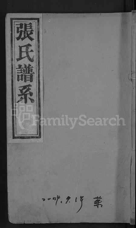 山东张氏-张氏谱系 [残卷](别名：楼村披阳张氏宗谱).pdf电子版缩略图