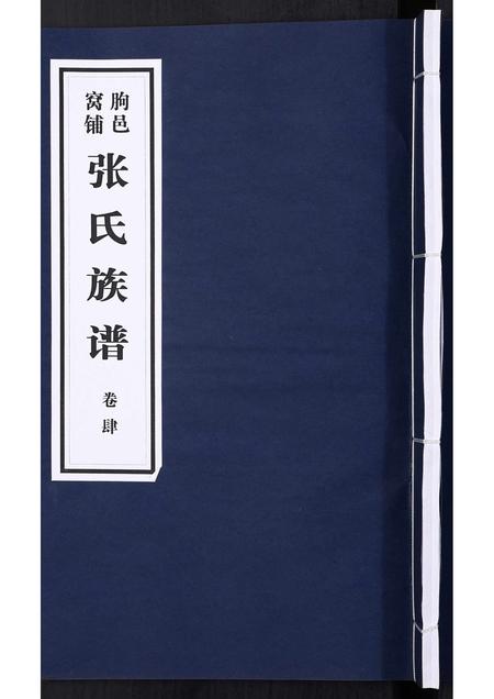 山东张氏-朐邑窝铺张氏族谱[4卷].pdf电子版缩略图