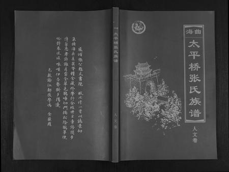 山东张氏-海曲太平桥张氏族谱[5卷人文卷1卷].pdf电子版缩略图