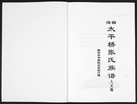 山东张氏-海曲太平桥张氏族谱[5卷人文卷1卷].pdf电子版预览图1