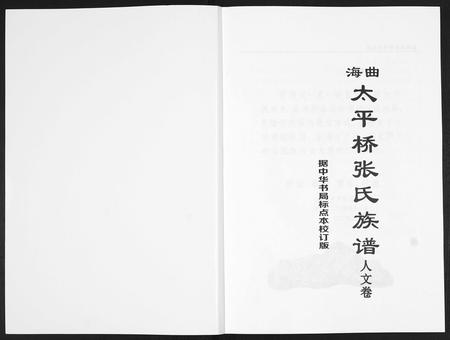 山东张氏-海曲太平桥张氏族谱[5卷人文卷1卷].pdf电子版预览图2