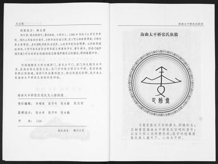 山东张氏-海曲太平桥张氏族谱[5卷人文卷1卷].pdf电子版预览图4