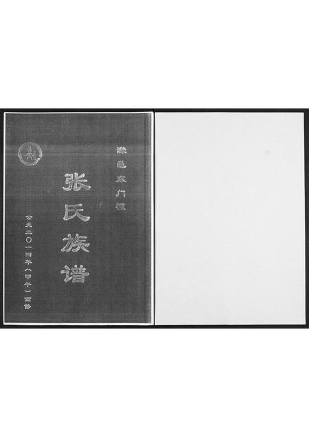 山东张氏-潍邑东门里张氏族谱.pdf电子版缩略图