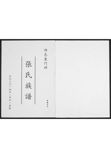 山东张氏-潍邑东门里张氏族谱.pdf电子版预览图1