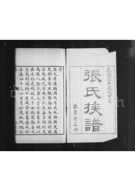 山东张氏-无棣张氏家乘 [12卷].pdf电子版预览图4