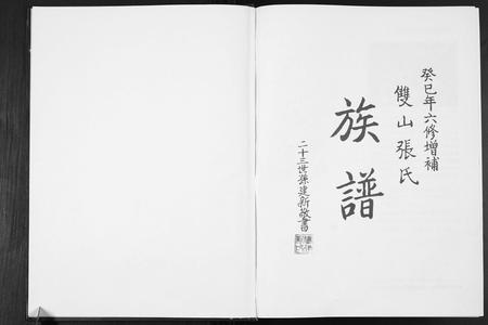 山东张氏-双山张氏族谱六修增补.pdf电子版预览图1