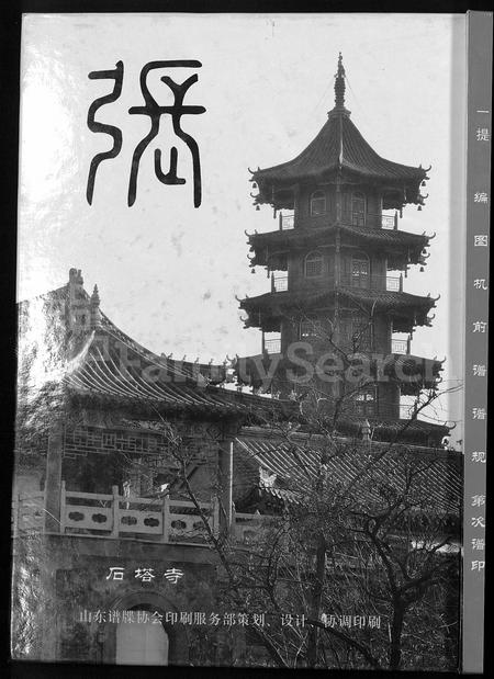 山东张氏-张氏族谱 [6卷].pdf电子版缩略图