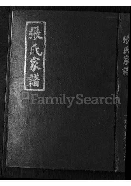 山东张氏-张氏家谱 [不分卷].pdf电子版缩略图