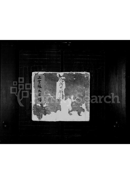 山西张氏-上官张氏家谱.pdf电子版缩略图