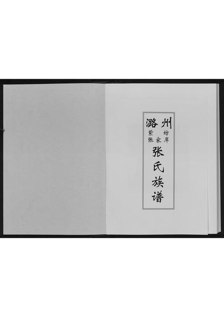 山西张氏-张氏族谱.pdf电子版预览图1