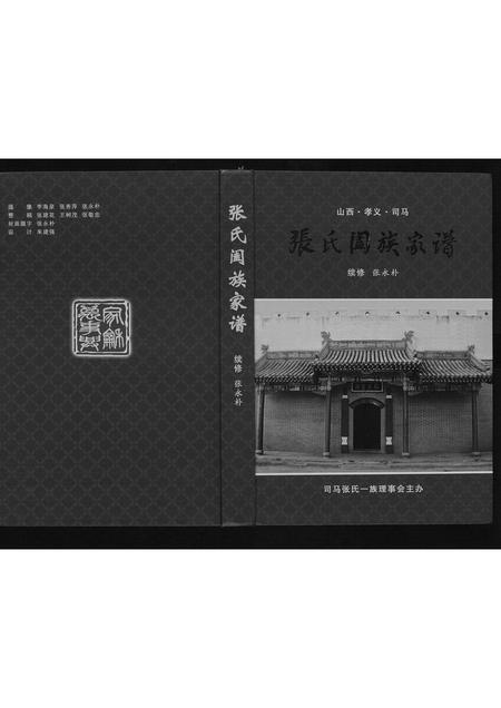 山西张氏-张氏阖族家谱.pdf电子版缩略图