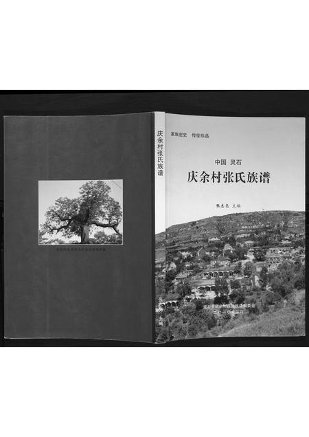山西张氏-庆余村张氏族谱.pdf电子版缩略图