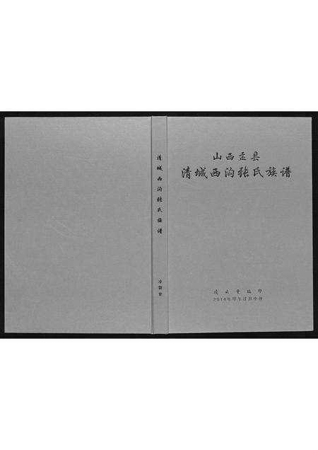 山西张氏-清城西沟张氏族谱[7卷].pdf电子版缩略图