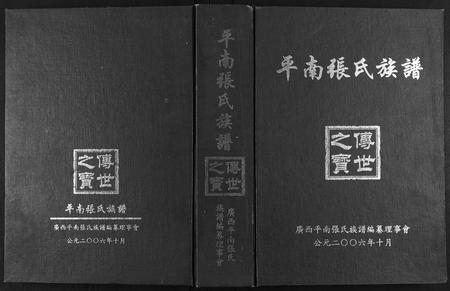 广西张氏-平南张氏族谱.pdf电子版缩略图