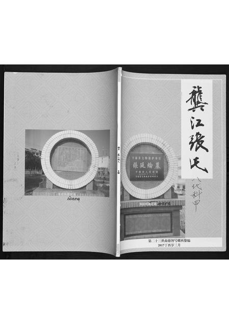 广西张氏-广西省平南龚江张氏.pdf电子版缩略图